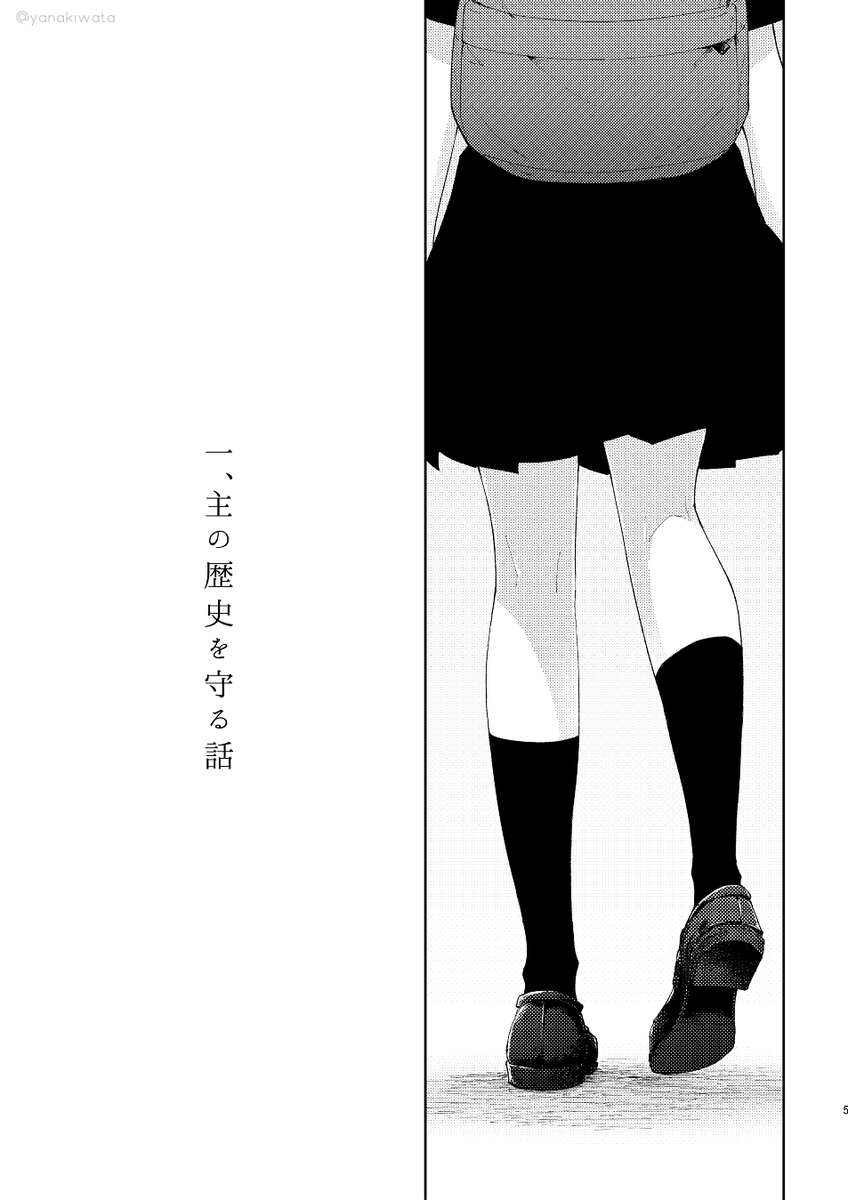 主の歴史を守る話。1/6
※何でも許せる人向け。みかさに、女さにわめっちゃ喋る。事故の描写があるのでお気を付けください。 