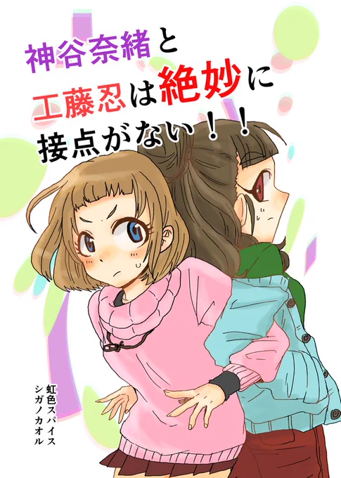 [新作創作漫画]神谷奈緒と工藤忍は微妙に接点がない!(1/3) 