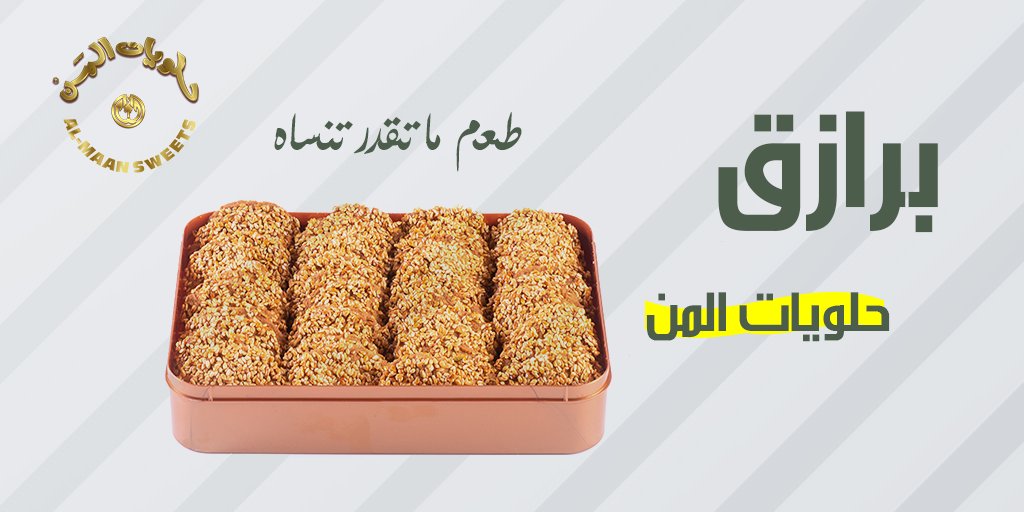 almaansweets's tweet photo. #برازق حلويات المن 
طعم ما تقدر تنساه ❤

متوفر في جميع فروعنا بـ #الهفوف و #المبرز 
و للطلب والتوصيل عبر #منصة_سويتس https://t.co/1RXaWuBDUa
