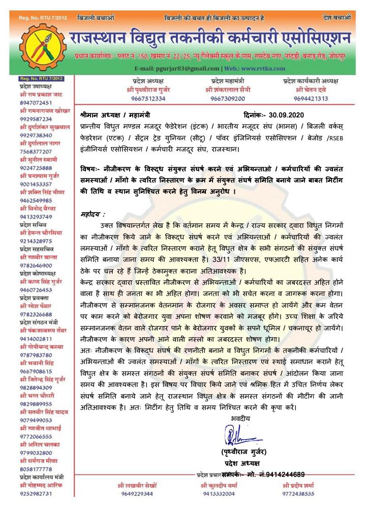 सभी संगठनों से विनम्र अनुरोध🙏
आओ मिलकर संघर्ष करे।
निजीकरण को बर्बाद करे।।