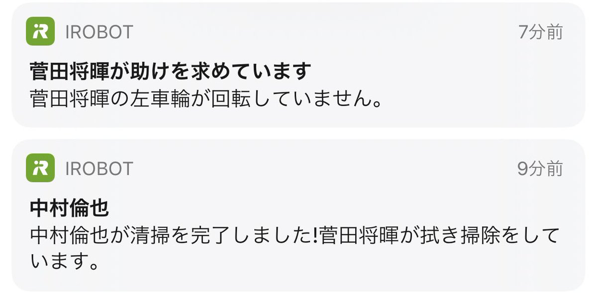 菅田将暉が助けを求めています Irobot社のルンバは名前が付けられて 推しから助けを求められるので楽しい 素晴らしいライフハック Togetter 菅田将暉が助けを求めています Irobot社のルンバは名前が付けられて 推しから助けを求められるので楽しい 素晴らしいライフハック Togetter