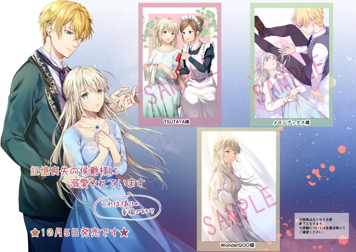 春志乃 記憶喪失の侯爵様に溺愛されています これは偽りの幸福ですか 記念すべきコミック第1巻が10月５日 月 に発売になり ます 店舗によって異なる素敵なポストカードがつくそうです これはゲットせねば Twitter