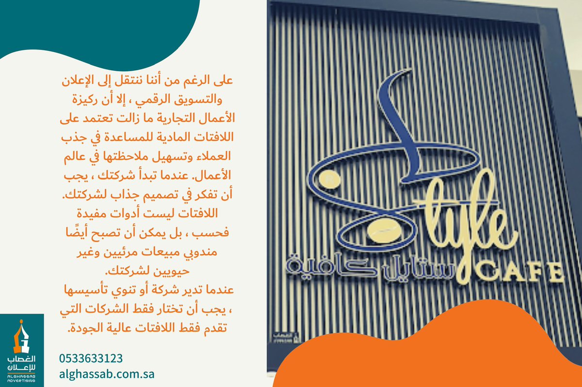 ALGHASSAB_ADVT's tweet image. من أسباب أهمية اللافتات لأي عمل تجاري

من اعمالنا : لستايل كافيه

#السعودية #الرياض_اليوم #قهوه #مقاهي_الرياض