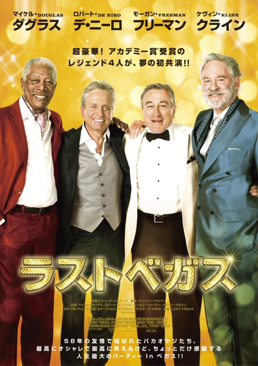 りょくろ ラスト ベガス 疎遠になっていた幼なじみ達が 久しぶり集結 70代の4人組がラスベガスで大騒ぎ コメディで ほっこりする映画 おじいちゃん達がかっこよくて かわいい すてきな友情 幾つになってもバカ騒ぎできる仲間がいるって りょくろ ラスト ベガス 疎遠になっていた幼なじみ達が 久しぶり集結 70代の4人組がラスベガスで大騒ぎ コメディで ほっこりする映画 おじいちゃん達がかっこよくて かわいい すてきな友情 幾つになってもバカ騒ぎできる仲間がいるって