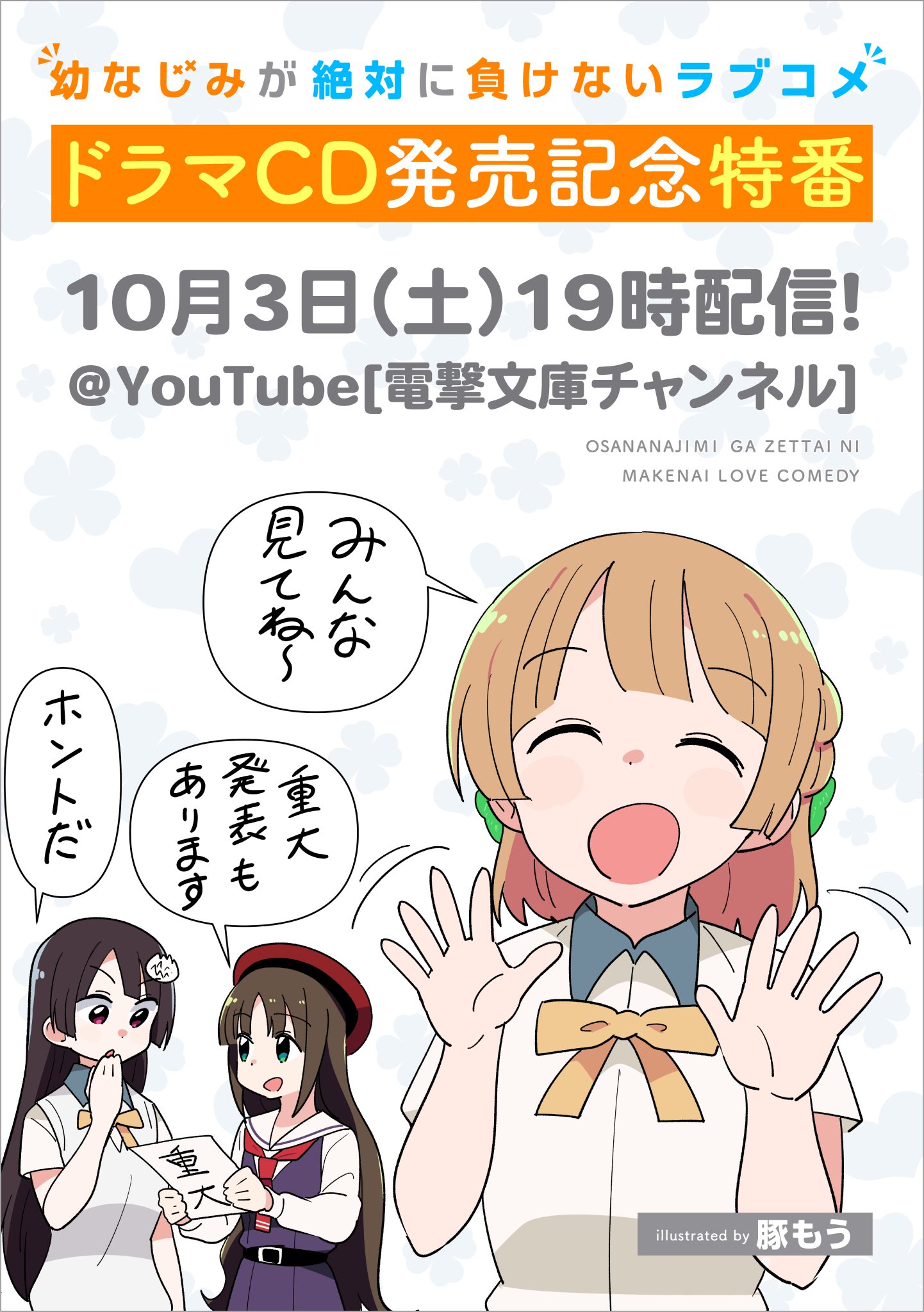 公式 幼なじみが絶対に負けないラブコメ おさまけ Twitterren 重大発表アリ 幼なじみが絶対に負けないラブコメ ドラマcd発売記念特番 10月3日 土 19時よりyoutube 電撃文庫チャンネル にて配信 水瀬いのり さん 佐倉綾音 さん 大西沙織 さん出演 公式 幼なじみが絶対に負けないラブコメ おさまけ Twitterren 重大発表アリ 幼なじみが絶対に負けないラブコメ ドラマcd発売記念特番 10月3日 土 19時よりyoutube 電撃文庫チャンネル にて配信 水瀬いのり さん 佐倉綾音 さん 大西沙織 さん出演