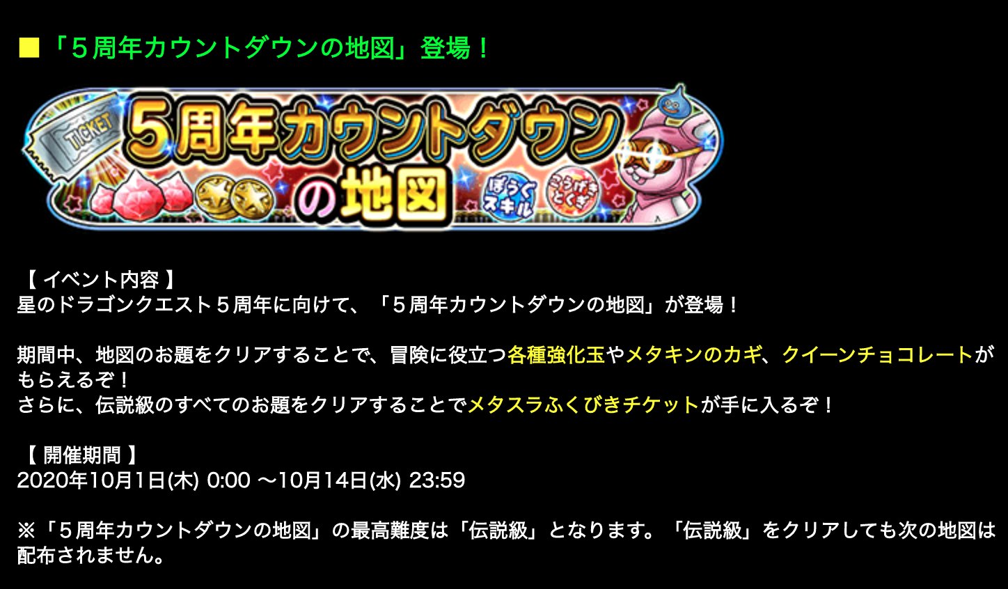 星ドラ Game8にゃんにゃん 今回の5周年カウントダウンの地図では クイーンチョコレート や メタスラふくびきチケット が入手できるの さらに5周年記念の地図では ジャンボクラッカー ５周年乾杯ジュース装備 や 星ドラ５周年スタンプ が入手