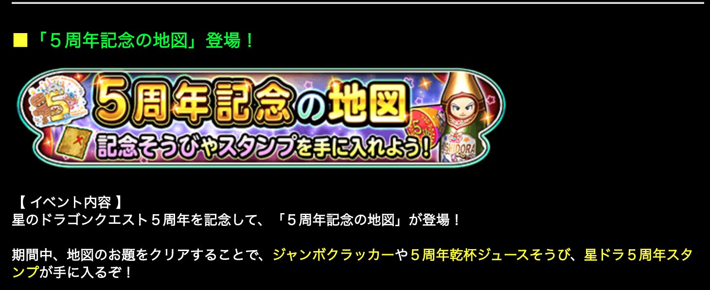 星ドラ Game8にゃんにゃん 今回の5周年カウントダウンの地図では クイーンチョコレート や メタスラふくびきチケット が入手できるの さらに5周年記念の地図では ジャンボクラッカー ５周年乾杯ジュース装備 や 星ドラ５周年スタンプ が入手