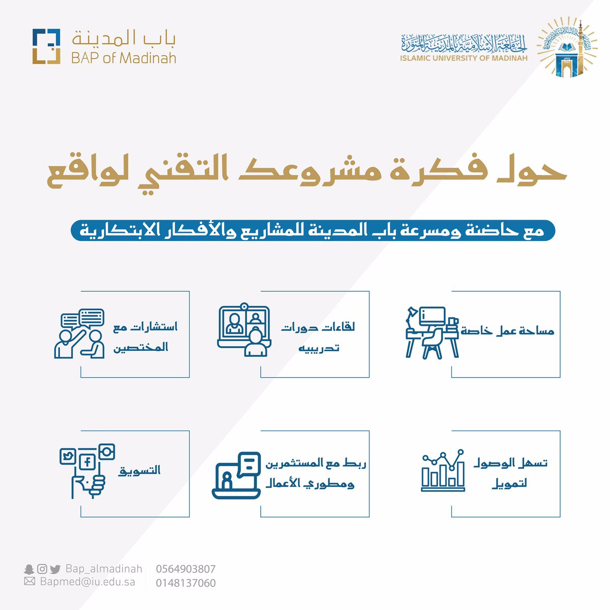 لديك فكرة مشروع تقني؟
وتبحث عن الدعم لتنفيذها على أرض الواقع؟

مسرعة وحاضنة باب المدينة 
للمشاريع والأفكار الابتكارية.✨

تساعدك في بناء فكرتك، وتحولها لمشروع ريادي مستدام على أرض الواقع .

تقدم بفكرتك الآن💡
bapmed.iu.edu.sa

📍حاضنة باب المدينة
<a href="/iu_edu/">الجامعة الإسلامية</a>