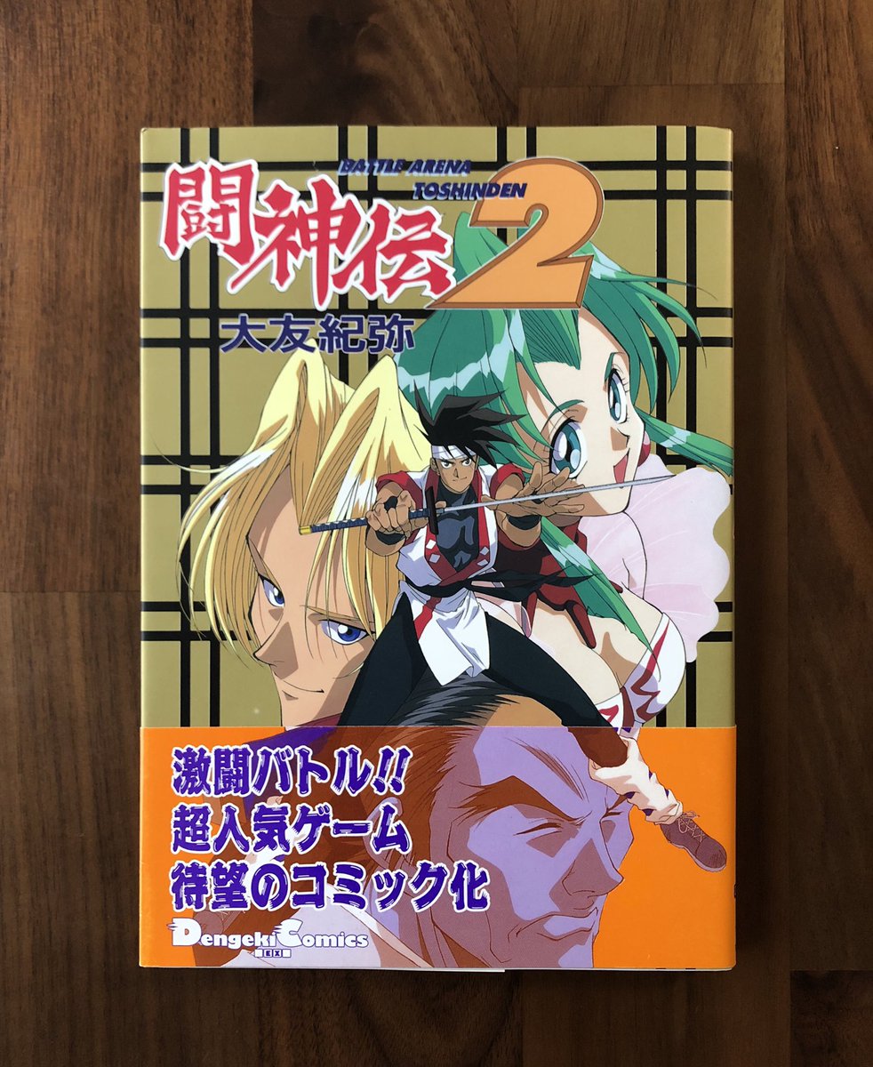 整理という名の熟読114 闘神伝2 同名格闘ゲームのコミック化。絵師