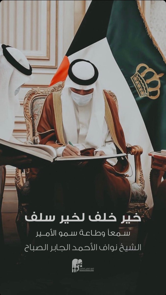 خير خلف لخير سلف
سمو الأمير الشيخ نواف الأحمد الجابر الصباح