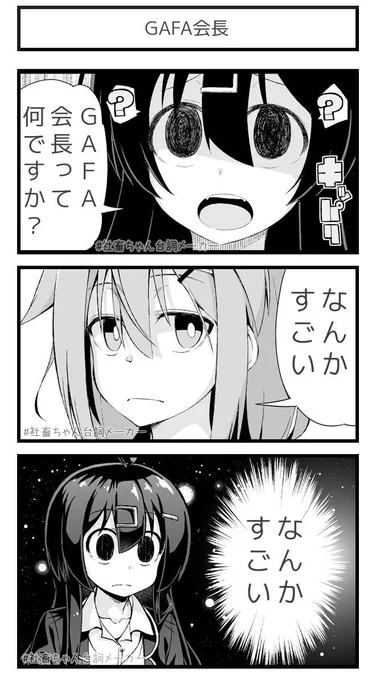 GAFA会長という概念#社畜ちゃん台詞メーカー  