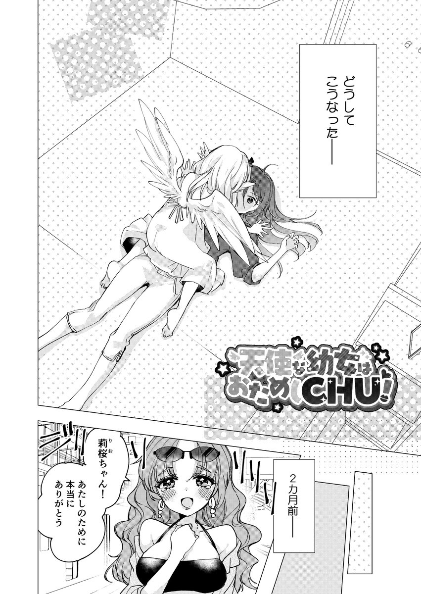 【10/11新刊サンプルおためし読み】300万の金銭的損失を埋めるために天使のお願いを叶えるお姉さんのお話(1/3)✨「天使な幼女はおためしCHU!」✨
#北ティア
#北海道コミティア
#創作百合
#人外百合 