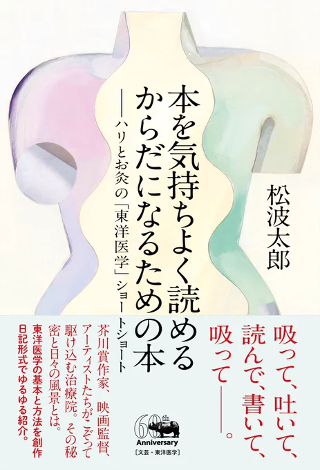 ぜひ!小説家で鍼灸師の松波太郎さん『本を気持ちよく読めるからだになるための本:ハリとお灸の「東洋医学」ショートショート』。芥川賞作家、映画監督、アーティストたちがこぞって駆け込む治療院。その秘密と日々の風景を創作日記形式でゆるゆる紹介。僕も「体験者のことば」寄稿しております! 