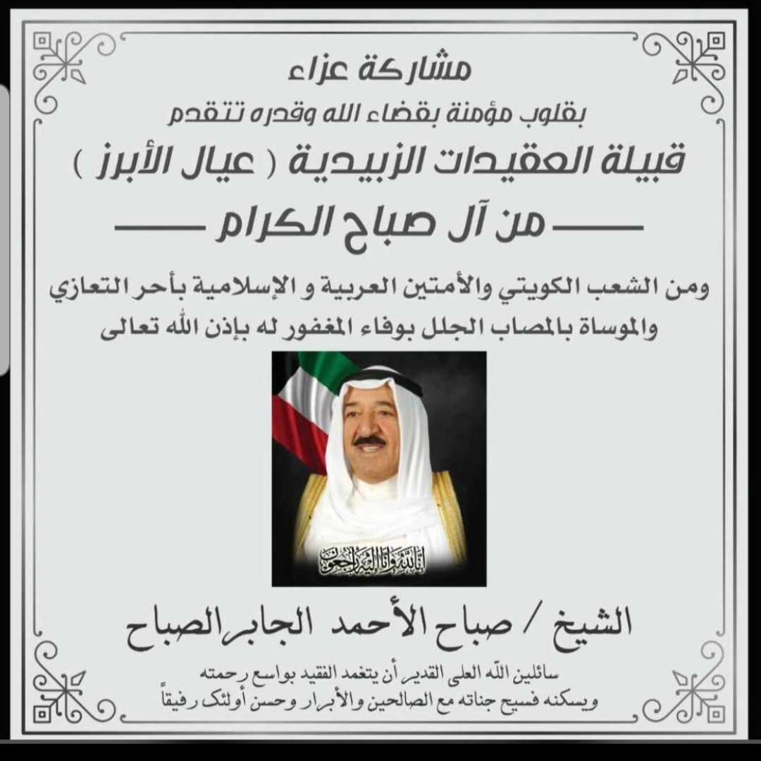عظم الله أجركم ياأهل الكويت