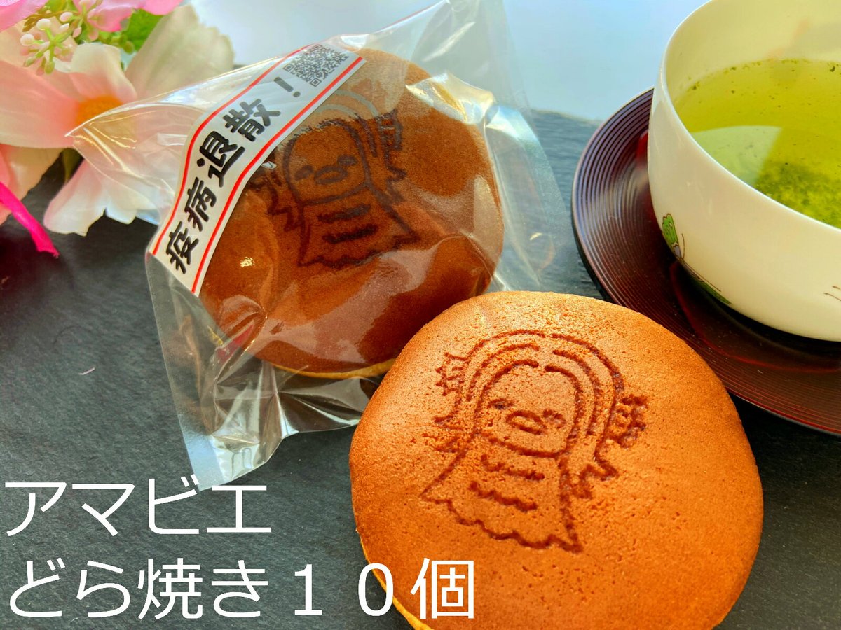 Yuzu ゆず 楽天room ポイント2倍 クーポンあり お月見 アマビエどらやき10個 お菓子 菓子 和菓子 あまびえ グッズ お守り キーホルダー 置物 シール 菓子 タオル お菓子 訳あり 送料無料 ギフト 詰め合わせ 送料無料 駄菓子 お菓子 訳あり 敬老の日 Yuzu ゆず 楽天room ポイント2倍 クーポンあり お月見 アマビエどらやき10個 お菓子 菓子 和菓子 あまびえ グッズ お守り キーホルダー 置物 シール 菓子 タオル お菓子 訳あり 送料無料 ギフト 詰め合わせ 送料無料 駄菓子 お菓子 訳あり 敬老の日