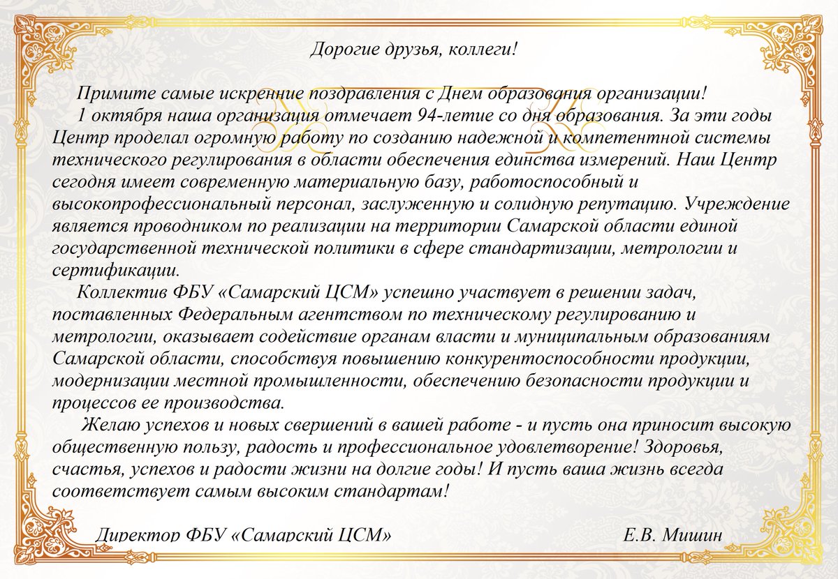 samaragost_ru's tweet photo. 1 октября ФБУ "Самарский ЦСМ" отмечает 94-летие со дня образования! https://t.co/MBc3iE3UV1