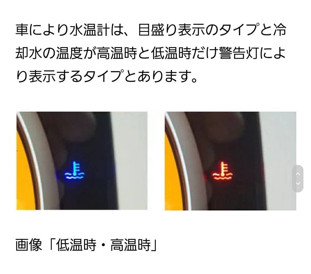 Kantoモータースクール溝ノ口校 本日は車の警告灯について解説します 警告灯は常にチェックしておくことが大切です 今回は水温警告灯の紹介です 車種によりますがエンジンの冷却水が低いと青 高いと赤に点灯します 青はしばらくして消灯すれば問題 Kantoモータースクール溝ノ口校 本日は車の警告灯について解説します 警告灯は常にチェックしておくことが大切です 今回は水温警告灯の紹介です 車種によりますがエンジンの冷却水が低いと青 高いと赤に点灯します 青はしばらくして消灯すれば問題