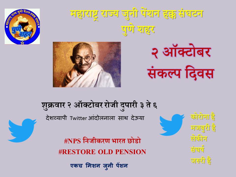 #RestoreOldPension  #NPSनिजीकरणभारतछोड़ो #Pune