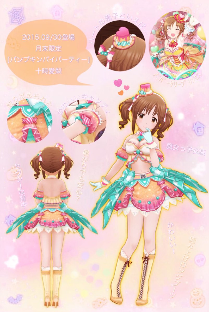 限界さん En Twitter 本日 9月30日は パンプキンパーティー5周年 デレステ初の限定ssrを飾った パンプキンパーティー 十時愛梨 メモリアルガチャ ルナシャイン入手可能 これからのハロウィンに合わせて ぜひ よろしくお願いします 十時愛梨が夜10時をお知らせします 限界さん En Twitter 本日 9月30日は パンプキンパーティー5周年 デレステ初の限定ssrを飾った パンプキンパーティー 十時愛梨 メモリアルガチャ ルナシャイン入手可能 これからのハロウィンに合わせて ぜひ よろしくお願いします 十時愛梨が夜10時をお知らせします