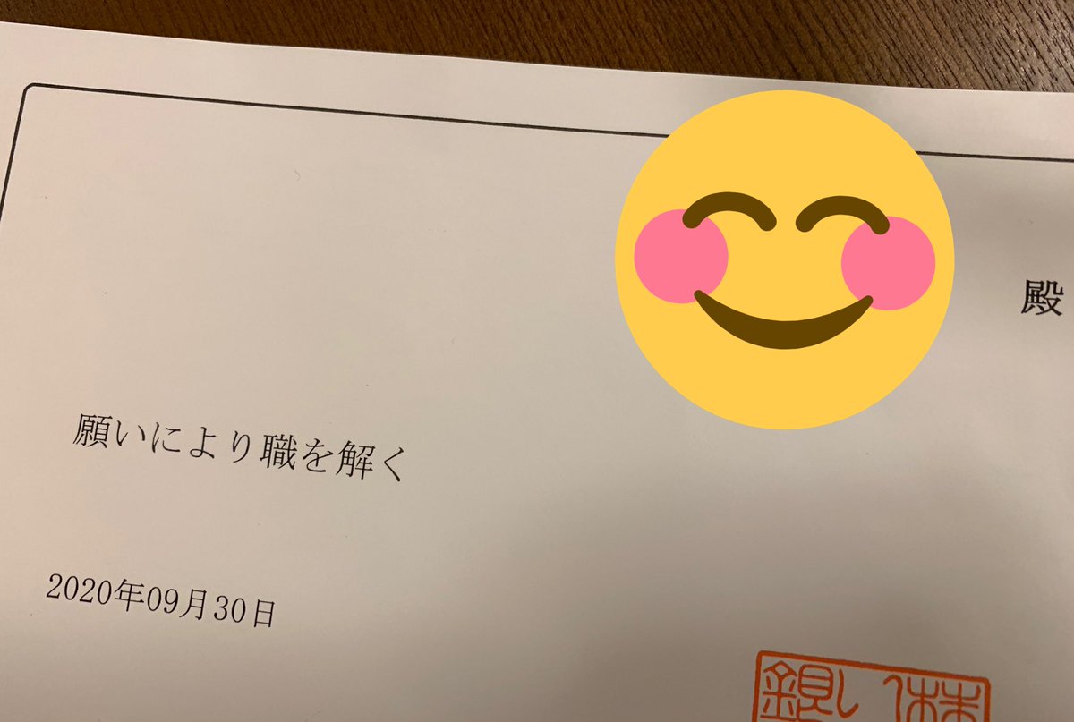 riorio0911's tweet photo. 今日をもって退職します。
大変お世話になりました。 https://t.co/KOokT0kHUi