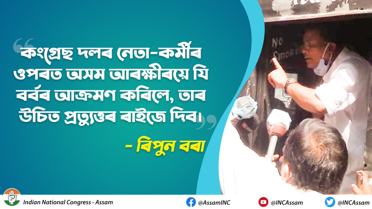 INCAssam's tweet photo. বিজেপি চৰকাৰৰ SI কেলেংকাৰীৰ বিৰুদ্ধে গণতান্ত্ৰিক ভাৱে প্ৰতিবাদ সাব্যস্ত কৰি থকা সময়তে বিজেপি চৰকাৰে প্ৰশাসনযন্ত্ৰ ব্যৱহাৰ কৰি আমাৰ ওপৰত যি বৰ্বৰ আক্ৰমণ কৰিলে  অনাগত দিনত ইয়াৰ প্ৰত্যুত্তৰ ৰাইজে দিব।
                                ----@ripunbora https://t.co/wkz79AKWz4