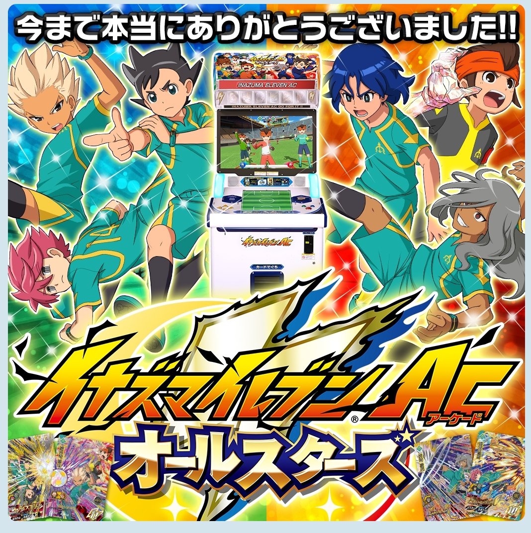 イナズマイレブンACwiki (@inazumaacwiki) / X イナズマイレブンACwiki (@inazumaacwiki) / X