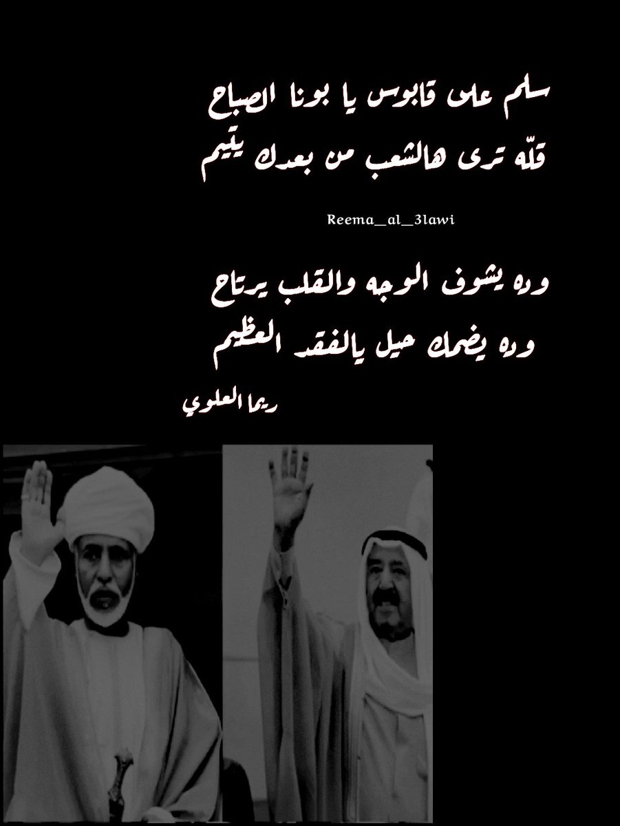 ؃🇴🇲💔🇰🇼؃ 

سلـم على قابوس يا بونا الصباح 
قلّه ترى هالشعب من بعدك يتيم

وده يشوف الوجه والقلب يرتاح 
وده يضمك حـيـل يالفقد العظيم

،، ريما الـعلـوي ،،

💔😭
#مساء_الخير
#العُمانيون_يُعزون_الشعب_الكويتي 
#صباح_الاحمد_الصباح_في_ذمه_الله  
#أمير_الأنسانيه 
#أعز_الرجال_وأنقاهم