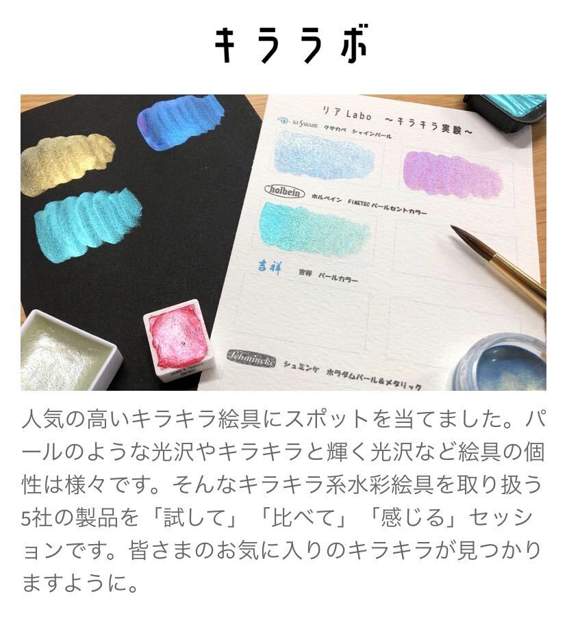 ガザプロ リアラボ キララボ 人気の高いキラキラ絵具にスポットを当てました パールのような光沢やキラキラ と輝く光沢など絵具の個性は様々です そんなキラキラ系水彩絵具を取り扱う5社の製品を 試して 比べて 感じる セッションです ガザプロ リアラボ キララボ 人気の高いキラキラ絵具にスポットを当てました パールのような光沢やキラキラ と輝く光沢など絵具の個性は様々です そんなキラキラ系水彩絵具を取り扱う5社の製品を 試して 比べて 感じる セッションです