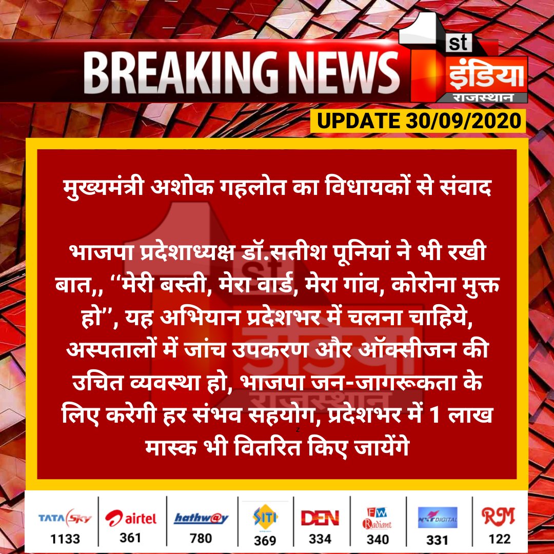 #Jaipur: मुख्यमंत्री <a href="/ashokgehlot51/">Ashok Gehlot</a> का विधायकों से संवाद

भाजपा प्रदेशाध्यक्ष <a href="/DrSatishPoonia/">Satish Poonia</a> ने भी रखी बात,, ‘‘मेरी बस्ती, मेरा वार्ड, मेरा गांव, कोरोना मुक्त हो’’, यह अभियान प्रदेशभर में चलना चाहिये... 

#CoronaVirus #Covid19 #CoronaPandemic