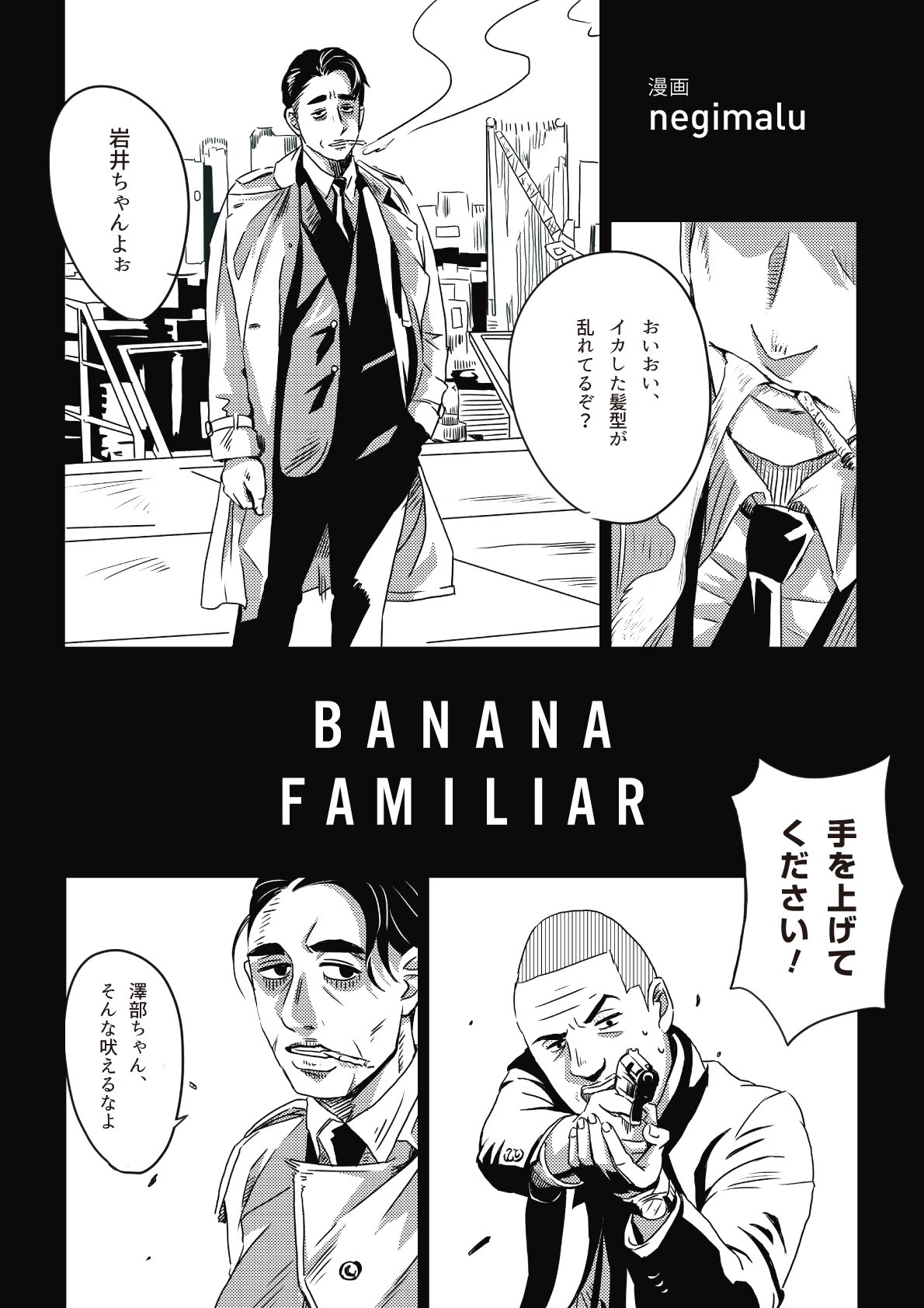 Negimalu 映画好きで芸人好きな自分が妄想だけで自分の為にネームすら描かずに勢いだけで描く漫画 4ページ描き貯まるごとに適当にアップしていきます あまり似てない Banana Familir 1 バナナマン ハライチ 芸人 オリジナル漫画 イラスト