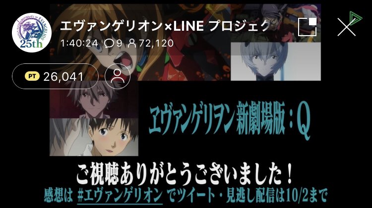 エヴァンゲリオン公式 Sur Twitter Line Live q ご視聴ありがとうございました 3夜とも前回配信の倍以上の皆様にご覧頂けて嬉しいです 10月4日 日 18 30 ヱヴァンゲリヲン新劇場版 序 破 q 視聴予約 T Co Qctus0yucx エヴァ25周年