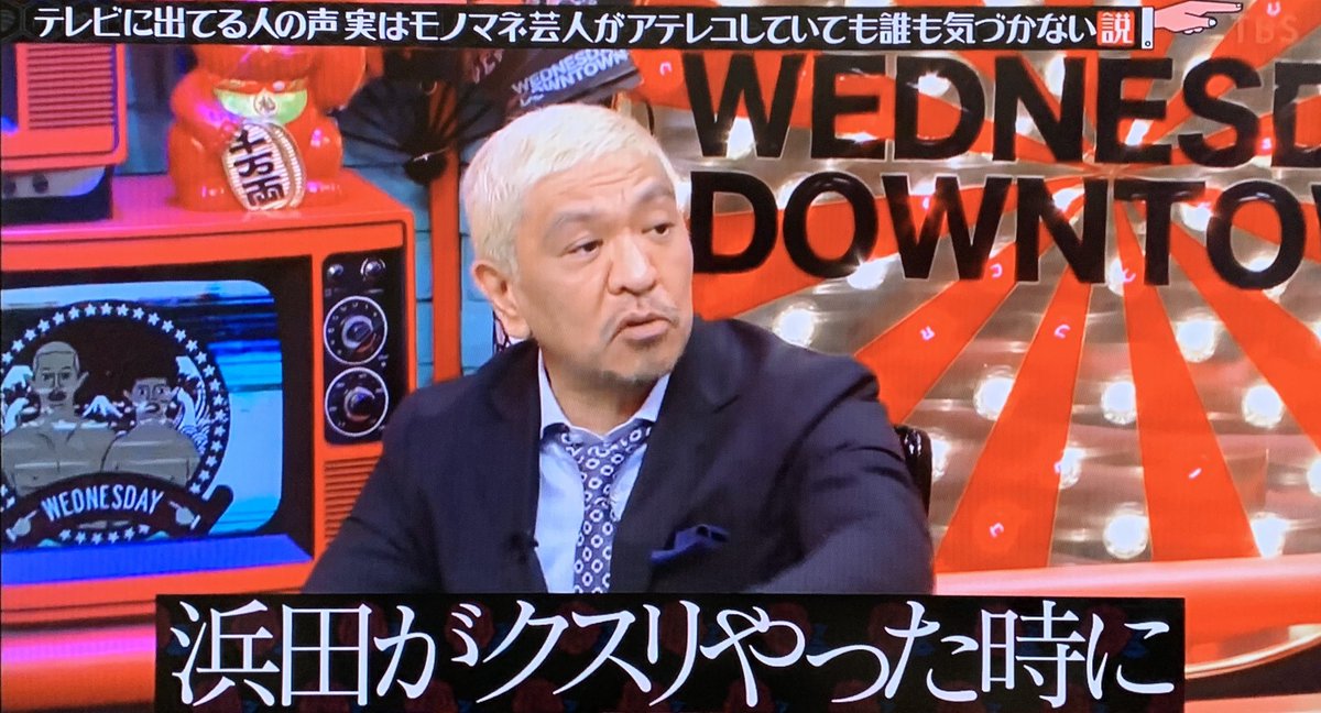 水曜日のダウンダウン Hotワード