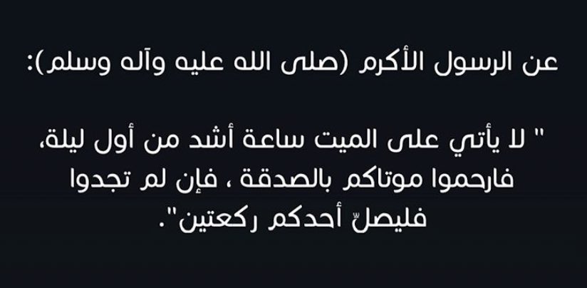 Malikahh77's tweet image. هدية الموتى الدعاء والصدقة
#صباح_الأحمد_الجابر_الصباح #أمير_الأنسانيه