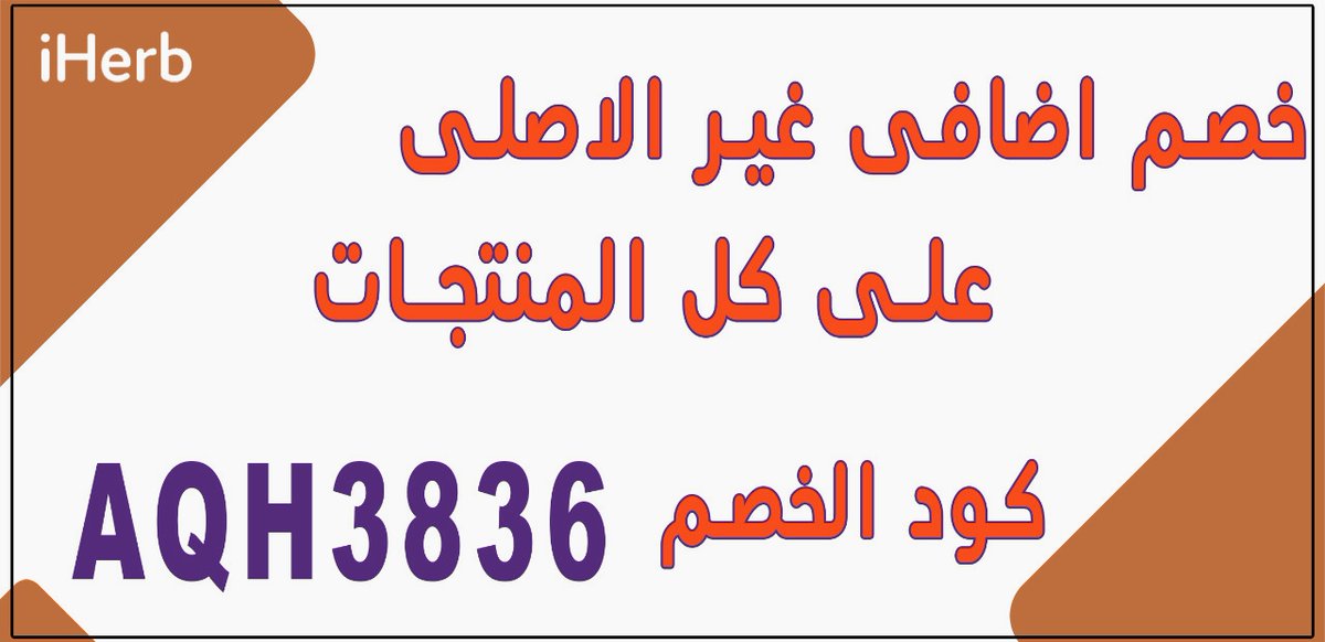 CluckinBellGTA's tweet image. iherbكود خصم  رهيب من باث اند بودي  ⚡

QAMكود خصم باث اند بدي 💚

AQH3836كود خصم ايهيرب❤️

AC7XYL كود خصم عباية الجوهره ❤️

SE496 كود خصم سبلاش ❤️

R9U كود خصم فوغا كلوسيت ❤️

FUN54 كود خصم اجمل
