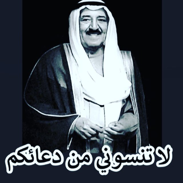 🤲🏻
 اللهم اغفر له و ارحمه
 وأدخله جنات النعيم
اللهــم .. يا حنَّان  ، يا منَّان ،يا واسع الغفران ، اغفر له و ارحمه ، واعف عنه
و أكرم نزله، و وسع مدخله و اغسله بالماء و الثلج و البرد ، و نقِّه من الذنوب
و الخطايا كما ينقَّى الثوب الأبيض من الدنس 
#صباح_الأحمد_الجابر_الصباح