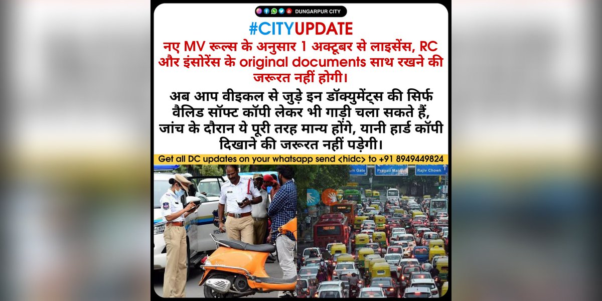 Dungarpur_City's tweet photo. नए MV रूल्स के अनुसार 1 अक्टूबर से लाइसेंस, RC और इंसोरेंस के original documents साथ रखने की जरूरत नहीं होगी।
#newrules #mvrules #vehiclerc #license #newsupdate #instantbharat https://t.co/JFpYCfmYop
