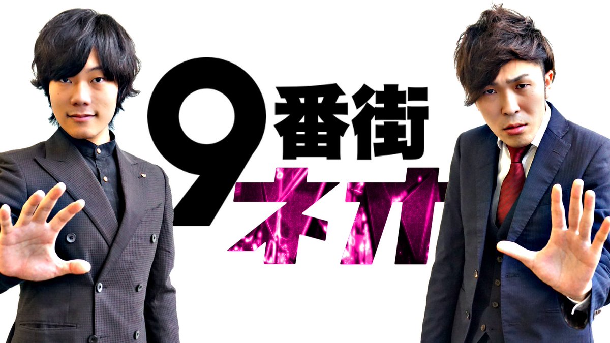 9番街レトロ情報 Auf Twitter 配信チケット発売 神保町初主催ライブ 10月４日 日 21 00 9番街リハ 10月25日 日 19 00 9番街ネオ 9番街レトロ 京極風斗 なかむらしゅん 配信チケット 1000円 T Co Fl2bajgqka T