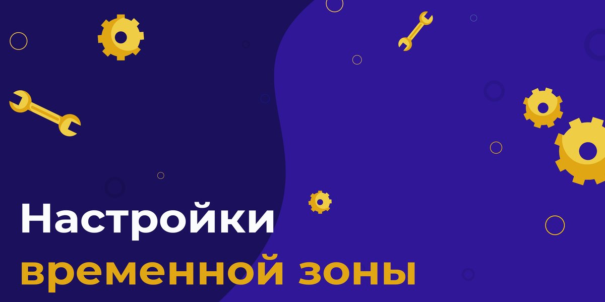 🌎 В p2p сервисах Bitzlato есть возможность выбирать временную зону.

☝️ Эта настройка необходима для правильного отображения отчетов.

📌 Функция доступна в главном меню настроек в p2p ботах и в личном кабинете пользователя в web версии платформы.