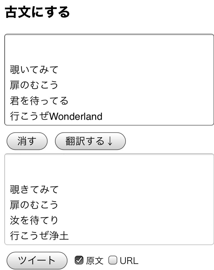 現代文を古文っぽくしてくれるサイトが面白くて笑いが止まらない 行こうぜ浄土はさすがに 笑 Togetter