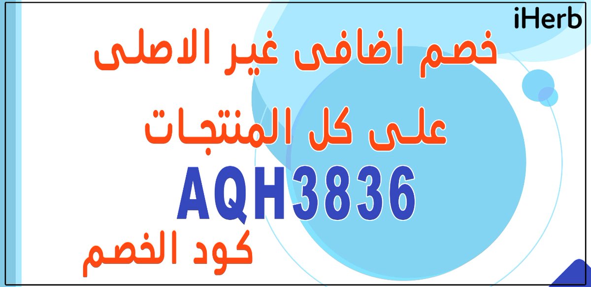 CluckinBellGTA's tweet image. iherbكود خصم  رهيب من متجر bath&amp;amp;body 🛒

QAMكود خصم باث اند بدي 💚

AQH3836 كود خصم ايهيرب❤️

NN166كود خصم اوناس ❤️

GO50 كود خصم ايوا 

UTP كود خصم مودنيسا 

R9U كود خصم فوغا كلوسيت ❤️