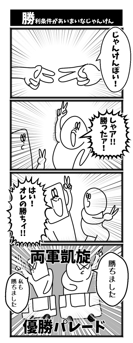 勝利条件があいまいな人 
