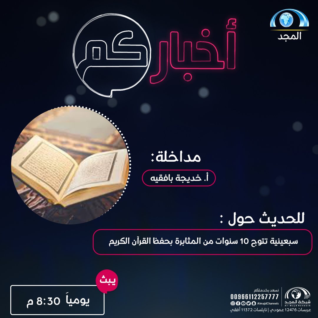 akhbarcom4's tweet photo. في #برنامج_أخباركم  الليلة عند 8:30م 

مداخلة هاتفية: 
مع أ. خديجة بنت حسن بافقيه

للحديث حول : 
سبعينية تتوج 10 سنوات من المثابرة بحفظ #القرآن_الكريم https://t.co/nYrF0dy9nJ