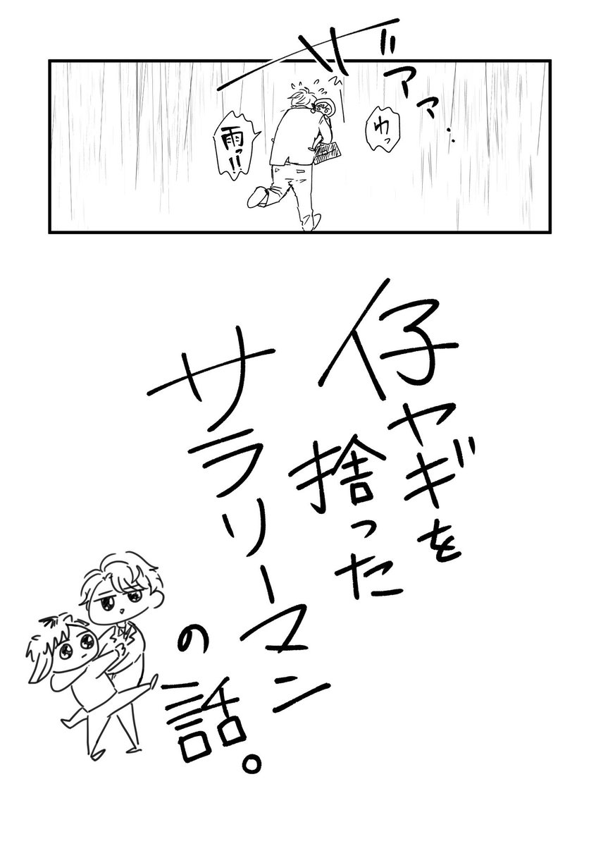 ヤギ綴を拾ったリーマン 