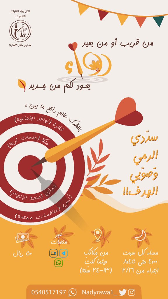 بين المتعةِ والفائدة..
يعودُ لكم نادي رَواء 😍🌿

صديقاتنا.. كلنا شوقٌ لكم لقضاء أجملِ الأوقات وأنفعها معكم 🧡

للتسجيل : 
docs.google.com/forms/d/e/1FAI…