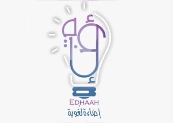بِسْم الله الرحمن الرحيم ..

٢٠٢٠/٩/٣٠ م.

"باسمك اللهم نخوض دروبًا وتجارب جديدة، آملين أن لا نتعثّر "💡💛💛✨

تم بحمد الله افتتاح فرع من فروع إضاءة ( إضاءة لغوية ) 🌐✨✨