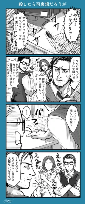 サイブレ漫画。
確か本篇で目の前にGの大群がいるのに特に何も反応せずにスルーしてたよね彼。つよい。。。 