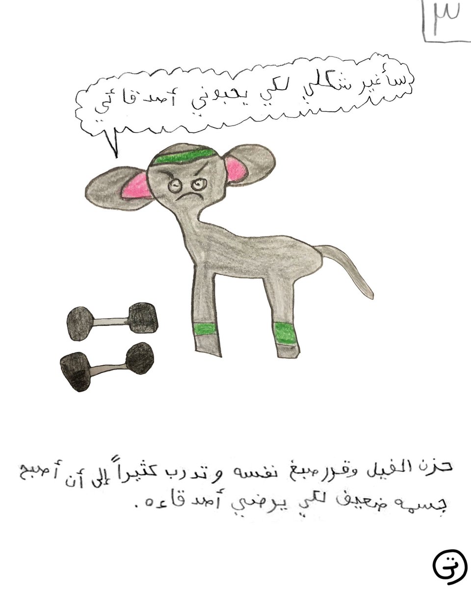 TameemDrawings's tweet photo. قصة الفيل الضعيف https://t.co/2lQtt8gwvy