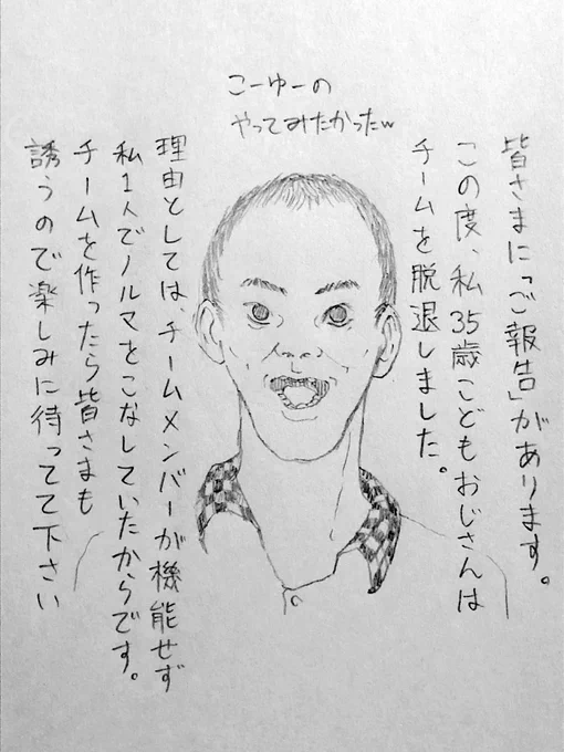 自分のせいでチームメンバーが次々と抜けて行ってしまったため、抜けられたのではなくこっちが抜けてやったんだという説明をする35歳こどもおじさん。誰に向けて言っているのかは不明。
⚠️この作品はフィクションです。実際の人物団体とは一切関係がありません⚠️ 