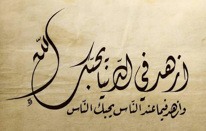 "Be unattached to what people possess and they will love you" "ازهد فيما عند الناس يحبك الناس"