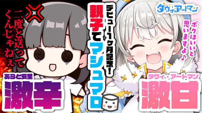 ダヴィ・アートマン、
デビュー1ヶ月記念で初コラボ😳⁉️
あらとお母さまと一緒にマシュマロを読みます💕

マシュマロ▶️https://t.co/zKqLPnKuYd

【祝!1ヶ月記念】親子でマシュマロ!激辛のあらと安里 VS 激甘のダヴィちゃん【#ダヴィ・アートマン】
💮10月3日(土)22:00💮
https://t.co/WB1XJKYEj2 